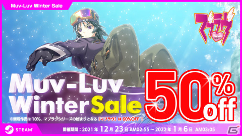 「マブラヴ」シリーズを対象としたSteamウインターセールが実施！C99グッズが当たるキャンペーンも実施の画像1