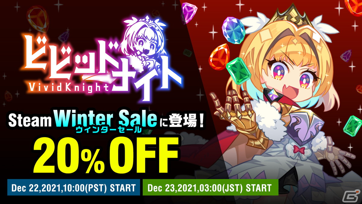 PC版「ビビッドナイト」が初の20％オフで「Steamウィンターセール」に登場！の画像1