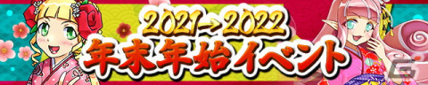 「ケリ姫スイーツ」年またぎを楽しむ「2021→2022 年末年始イベント」が開始！プレミアムチケットが当たるキャンペーンも実施の画像1