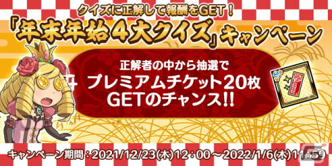 「ケリ姫スイーツ」年またぎを楽しむ「2021→2022 年末年始イベント」が開始！プレミアムチケットが当たるキャンペーンも実施の画像5