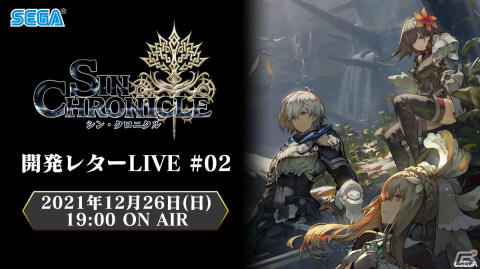 「シン・クロニクル」第2回開発レターLIVEが12月26日19時より実施！ハーゲンダッツ ギフト券が当たるチャンスもの画像1