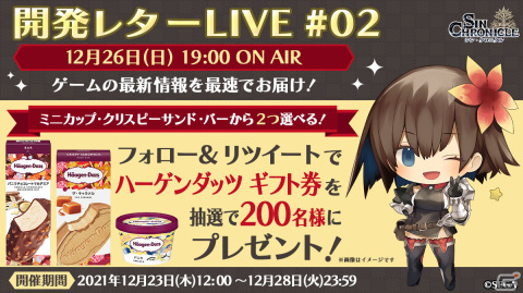 「シン・クロニクル」第2回開発レターLIVEが12月26日19時より実施！ハーゲンダッツ ギフト券が当たるチャンスもの画像2