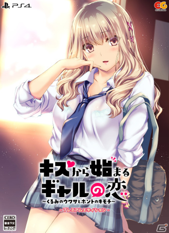 「キスから始まるギャルの恋 ～くるみのウワサとホントのキモチ～」PS4/Switch版が発売決定！の画像7