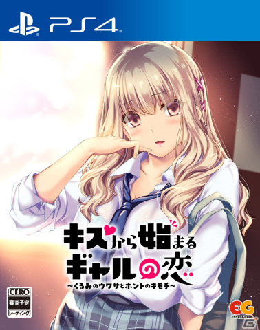 「キスから始まるギャルの恋 ～くるみのウワサとホントのキモチ～」PS4/Switch版が発売決定！の画像8