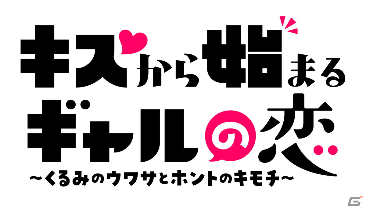 「キスから始まるギャルの恋 ～くるみのウワサとホントのキモチ～」PS4/Switch版が発売決定！の画像12