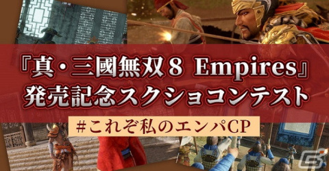 「真・三國無双8 Empires」が発売！「真・三國無双8」「無双 OROCHI3 Ultimate」などとのシリーズタイトル連動特典も公開の画像5