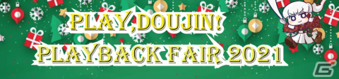「秘封ぼうえんきょう」などPlay,Doujin!作品がお得に！「Play,Doujin! PlayBack Fair 2021」がPS Store＆ニンテンドーeショップで実施の画像1