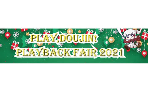「秘封ぼうえんきょう」などPlay,Doujin!作品がお得に！「Play,Doujin! PlayBack Fair 2021」がPS Store＆ニンテンドーeショップで実施