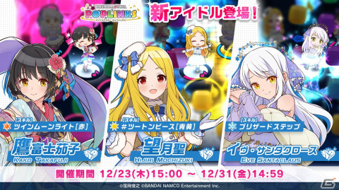 「アイドルマスター ポップリンクス」に鷹富士茄子、望月聖、イヴ・サンタクロースが登場！の画像1