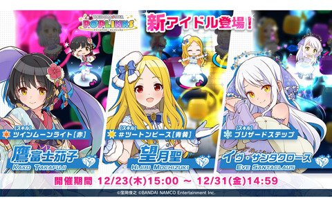 「アイドルマスター ポップリンクス」に鷹富士茄子、望月聖、イヴ・サンタクロースが登場！