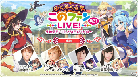 「ゆく年くる年『このファン LIVE！』#21」が12月26日に配信！福島潤さん、ファイルーズあいさん、西田雅一さん、高尾奏音さんが出演の画像1
