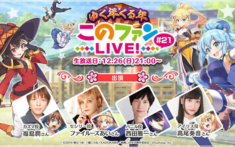 「ゆく年くる年『このファン LIVE！』#21」が12月26日に配信！福島潤さん、ファイルーズあいさん、西田雅一さん、高尾奏音さんが出演