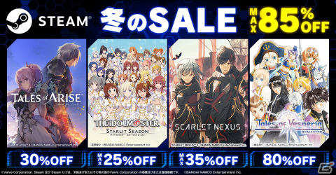 PC版「アイドルマスター スターリットシーズン」や「テイルズ オブ アライズ」などBNEのSteam対応タイトルを対象としたセールが実施！の画像1