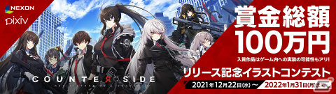 「COUNTER: SIDE」賞金総額100万円！イラストコンテストの公募がスタートの画像1