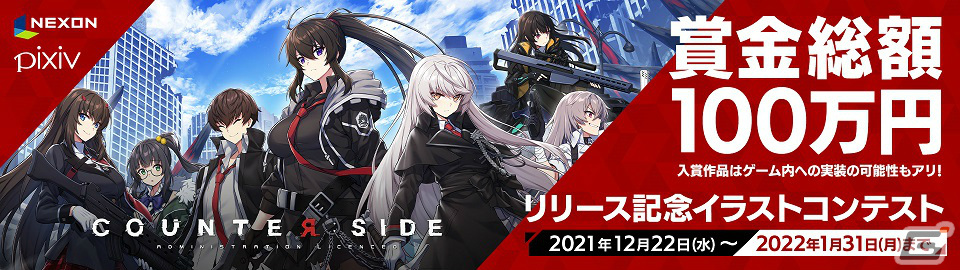 Counter Side 賞金総額100万円 イラストコンテストの公募がスタート Gamer