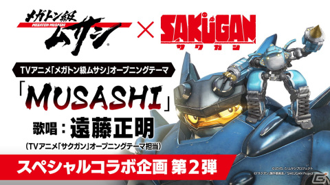 TVアニメ「メガトン級ムサシ」最終回直前企画！「サクガン」とのコラボ主題歌映像が公開の画像1