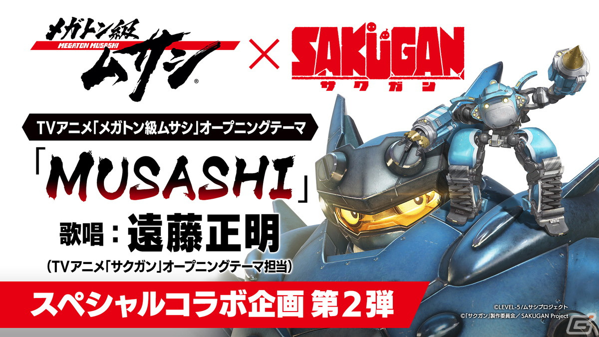 TVアニメ「メガトン級ムサシ」最終回直前企画！「サクガン」とのコラボ主題歌映像が公開の画像1
