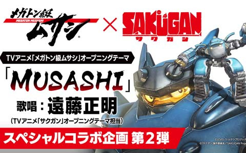 TVアニメ「メガトン級ムサシ」最終回直前企画！「サクガン」とのコラボ主題歌映像が公開