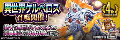 「D×2 真・女神転生リベレーション」に新悪魔★5「魔獣 ケルベロス」が登場！「4周年カウントダウンキャンペーン」も開始の画像2