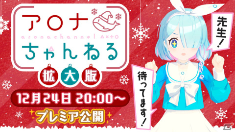 「ブルーアーカイブ -Blue Archive-」の配信番組「アロナちゃんねる」拡大版が12月24日に配信決定！の画像1