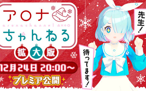 「ブルーアーカイブ -Blue Archive-」の配信番組「アロナちゃんねる」拡大版が12月24日に配信決定！