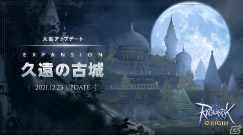 「ラグナロクオリジン」大型アップデート「EXPANSION : 久遠の古城」が実装！の画像1