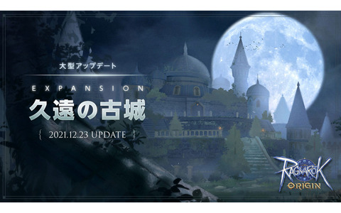 「ラグナロクオリジン」大型アップデート「EXPANSION : 久遠の古城」が実装！