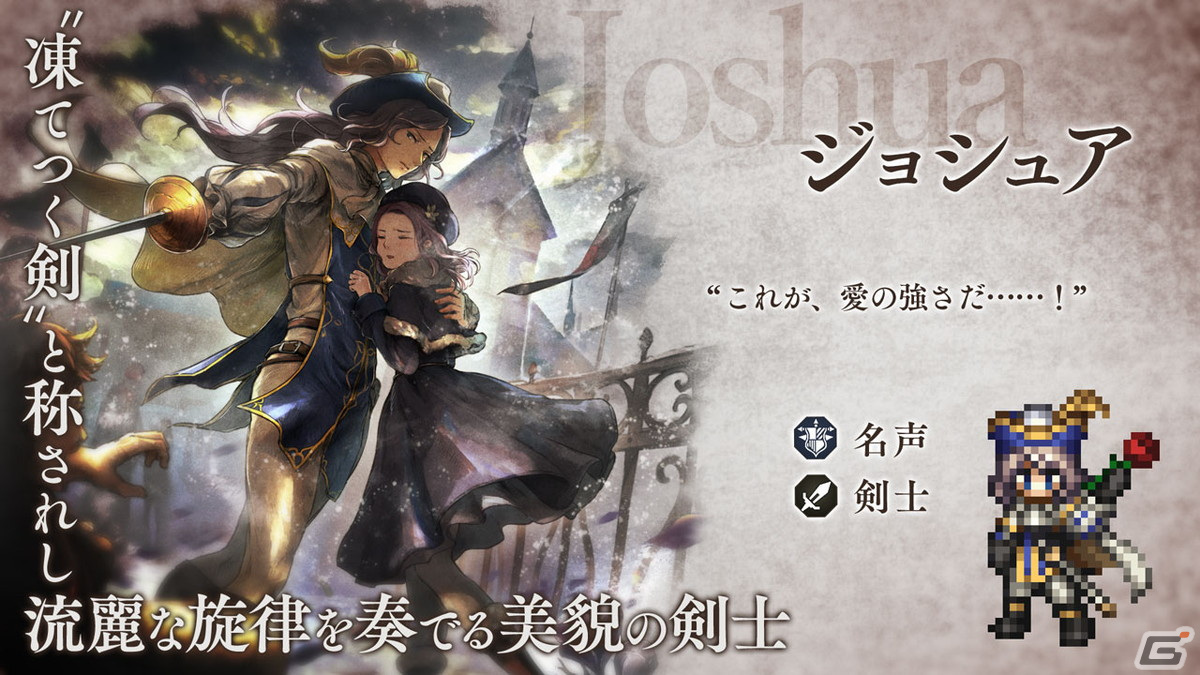 「OCTOPATH TRAVELER 大陸の覇者」に美貌の剣士「ジョシュア（CV：河西健吾）」が登場！の画像1