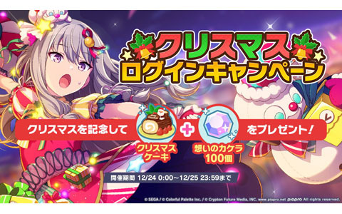 「プロジェクトセカイ カラフルステージ！ feat. 初音ミク」クリスマス2021ライブ、クリスマスログインキャンペーン開催！