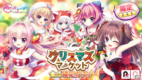 「Re:ステージ！プリズムステップ」でクリスマスマーケット限定☆4確定ガチャ開催！の画像1