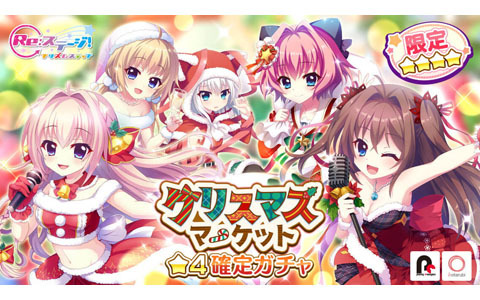 「Re:ステージ！プリズムステップ」でクリスマスマーケット限定☆4確定ガチャ開催！
