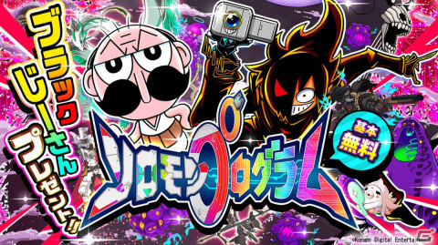 「ソロモンプログラム」追加DLC第4弾「疫病神の調伏」が配信！「ブラック」「でんぢゃらすじーさん」とのコラボも実施の画像8