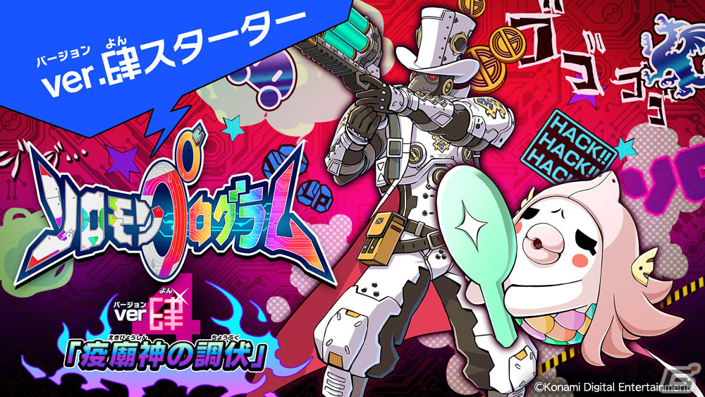 「ソロモンプログラム」追加DLC第4弾「疫病神の調伏」が配信！「ブラック」「でんぢゃらすじーさん」とのコラボも実施の画像1
