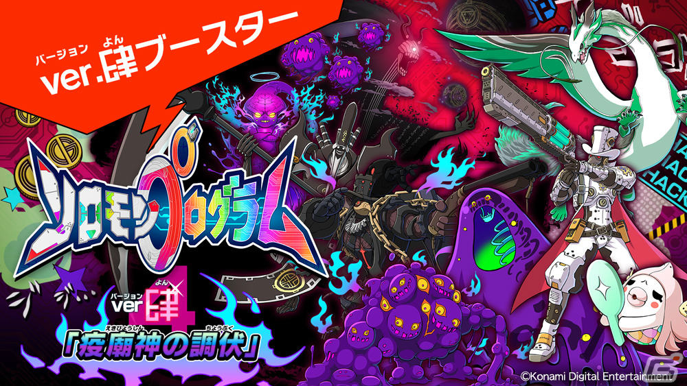 「ソロモンプログラム」追加DLC第4弾「疫病神の調伏」が配信！「ブラック」「でんぢゃらすじーさん」とのコラボも実施の画像2