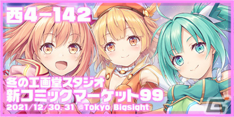 工画堂スタジオがC99に参加！「スターメロディー ユメミドリーマー」のアクリルスタンドなど多数のグッズを販売の画像1