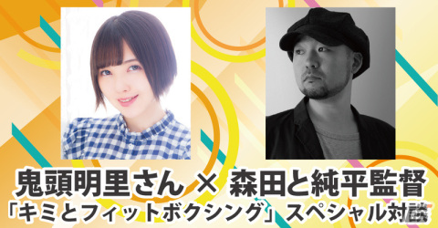 鬼頭明里さん×森田と純平監督による「キミとフィットボクシング」のスペシャル対談番組が本日12月24日に配信！の画像1