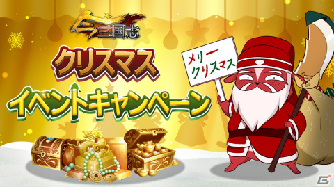 「今三国志」にて魏陣営の武将が集結したクリスマス限定募集が配信開始！イベント「クリスマス大作戦」も開催の画像1
