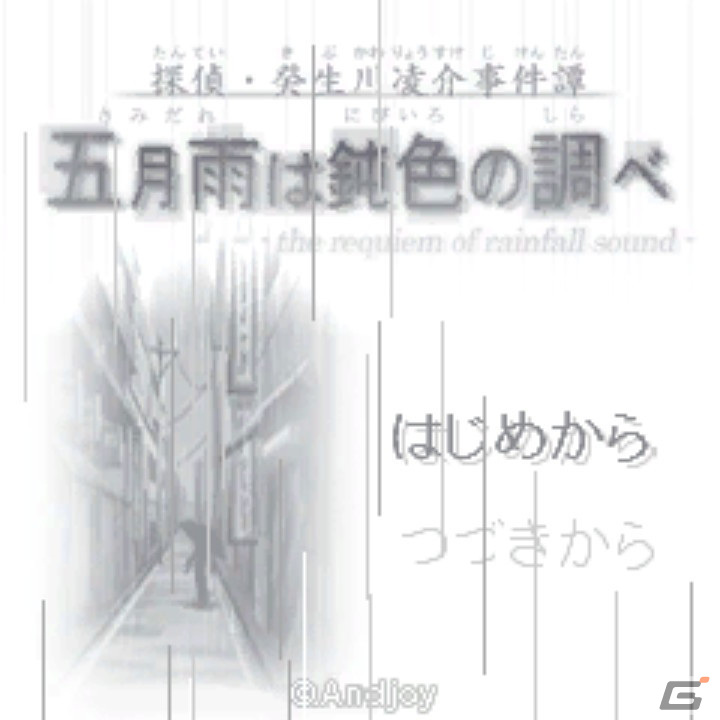 Switch「G-MODEアーカイブス＋ 探偵・癸生川凌介事件譚 Vol.9『五月雨は鈍色の調べ』」が配信開始！の画像1
