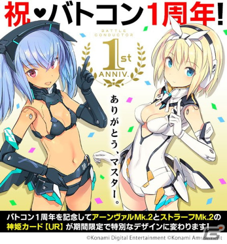「武装神姫 アーマードプリンセス バトルコンダクター」稼働開始1周年を記念して「バトコン1周年記念カード」が登場！の画像1