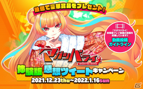 Switch「マガツバライ」の体験版が配信開始！出演キャストの直筆サイン色紙が当たる感想ツイートキャンペーンを開催の画像2
