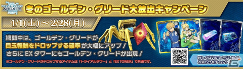「SAO AC ディープ・エクスプローラー」でウィンターキャンペーンが開催！期間限定ガシャリソースや過去の報酬が登場するお年玉ガシャもの画像14