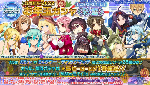 「SAO AC ディープ・エクスプローラー」でウィンターキャンペーンが開催！期間限定ガシャリソースや過去の報酬が登場するお年玉ガシャもの画像25