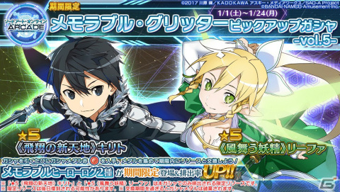 「SAO AC ディープ・エクスプローラー」でウィンターキャンペーンが開催！期間限定ガシャリソースや過去の報酬が登場するお年玉ガシャもの画像26