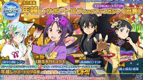 「SAO AC ディープ・エクスプローラー」でウィンターキャンペーンが開催！期間限定ガシャリソースや過去の報酬が登場するお年玉ガシャもの画像29