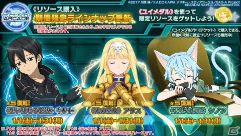 「SAO AC ディープ・エクスプローラー」でウィンターキャンペーンが開催！期間限定ガシャリソースや過去の報酬が登場するお年玉ガシャもの画像39