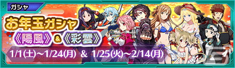 「SAO AC ディープ・エクスプローラー」でウィンターキャンペーンが開催！期間限定ガシャリソースや過去の報酬が登場するお年玉ガシャもの画像1