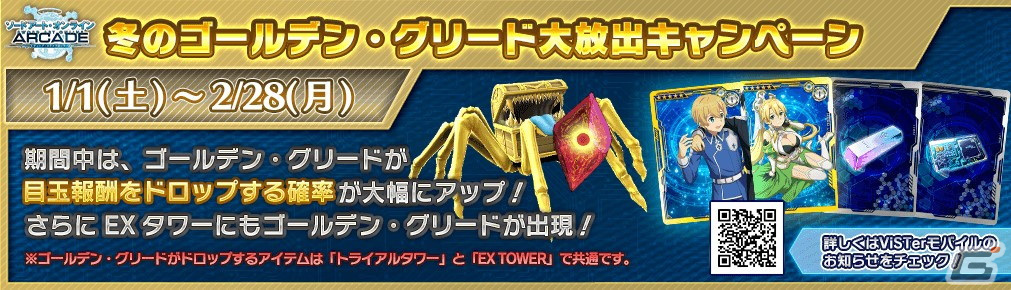 「SAO AC ディープ・エクスプローラー」でウィンターキャンペーンが開催！期間限定ガシャリソースや過去の報酬が登場するお年玉ガシャもの画像14