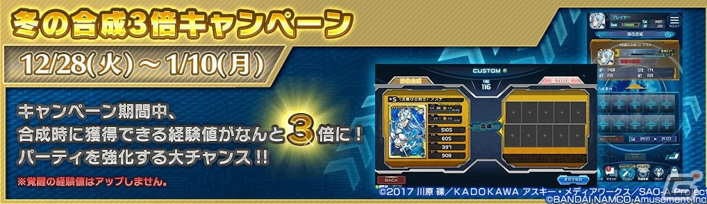 「SAO AC ディープ・エクスプローラー」でウィンターキャンペーンが開催！期間限定ガシャリソースや過去の報酬が登場するお年玉ガシャもの画像18