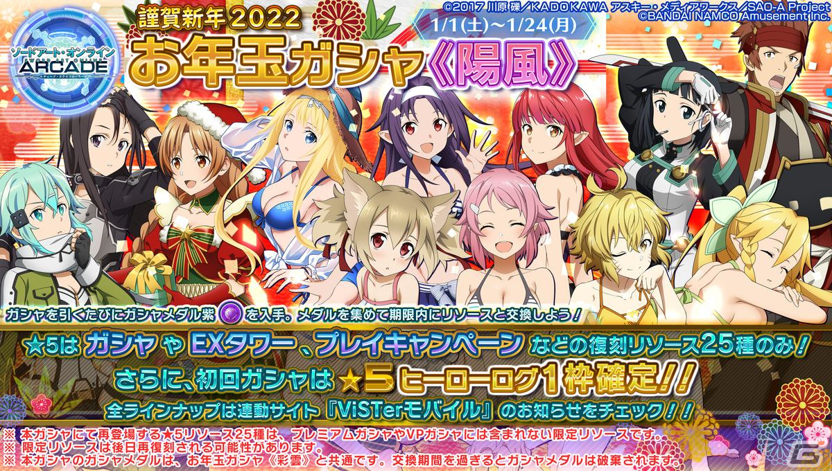 「SAO AC ディープ・エクスプローラー」でウィンターキャンペーンが開催！期間限定ガシャリソースや過去の報酬が登場するお年玉ガシャもの画像24