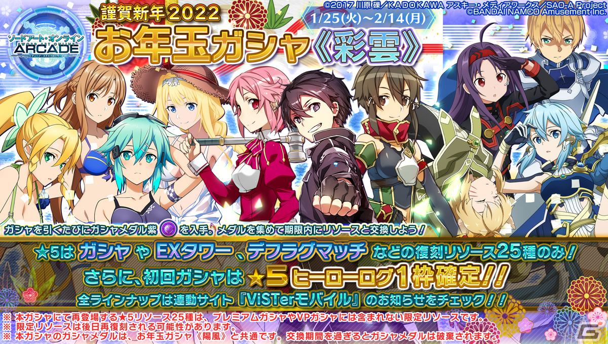 「SAO AC ディープ・エクスプローラー」でウィンターキャンペーンが開催！期間限定ガシャリソースや過去の報酬が登場するお年玉ガシャもの画像25